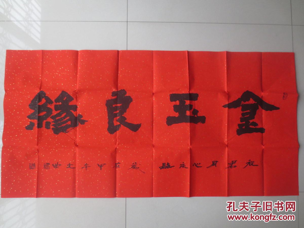 陕西书法家作品 "金玉良缘" 作者简介见描述
