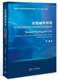 女性城市书写:20世纪英国女性小说中的现代性