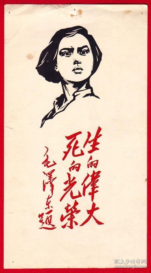 中国1967画片-1947年毛泽东主席为纪念刘胡兰题写的“生的伟大死的光荣”八个大字。这是1967年毛主席题字发表20周年的纪念画片。
