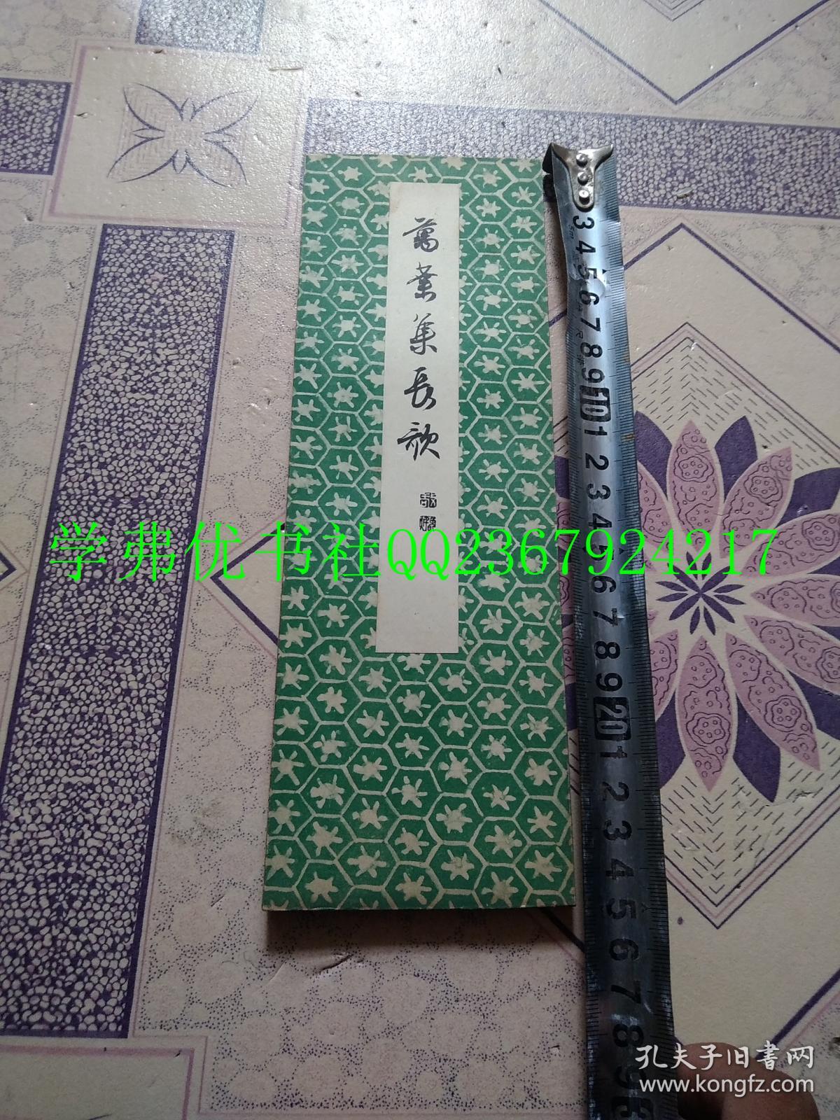 昭和十年 1935年 发行 昭和法帖假名万叶集长歌 长坂金雄 孔夫子旧书网