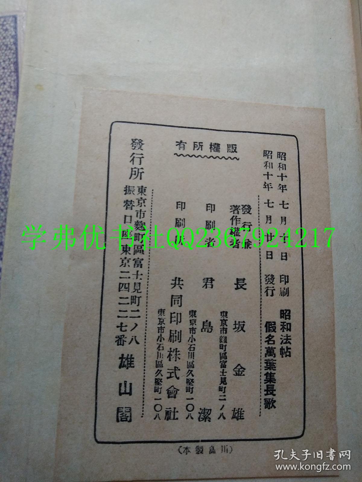 昭和十年 1935年 发行 昭和法帖假名万叶集长歌 长坂金雄 孔夫子旧书网