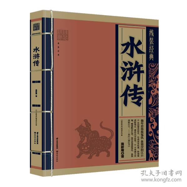 线装经典:水浒传