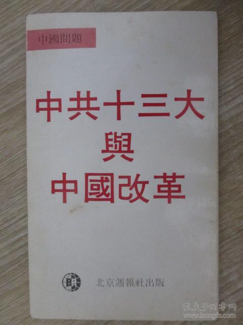 中共十三大与中国改革
