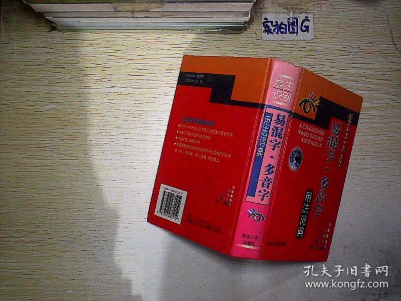学生识别易混字.多音字用法词典(32开精装本).