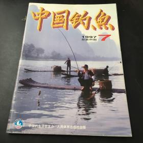 中国钓鱼 1997年第7期