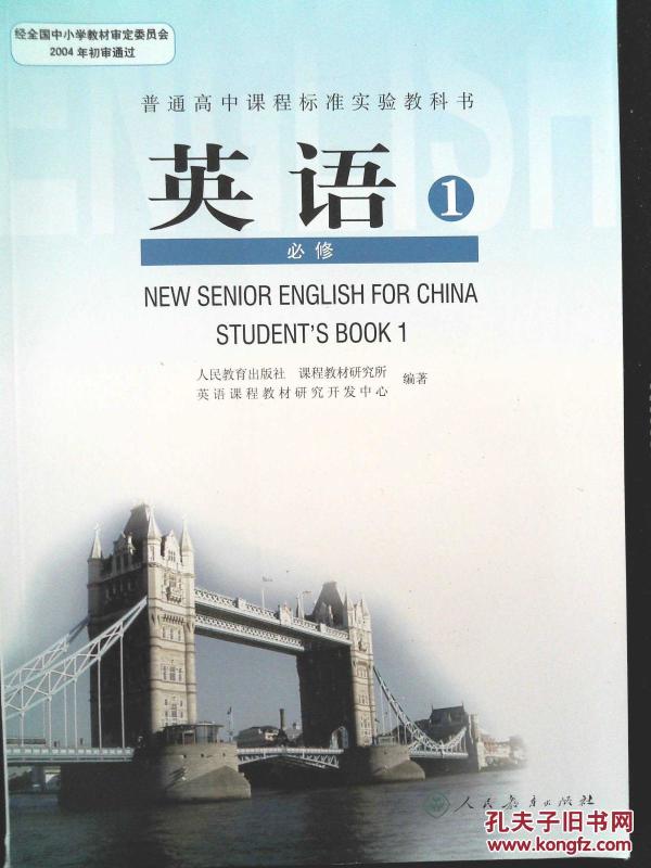 【高中英语教材】高中英语必修1-5 人教版 义务