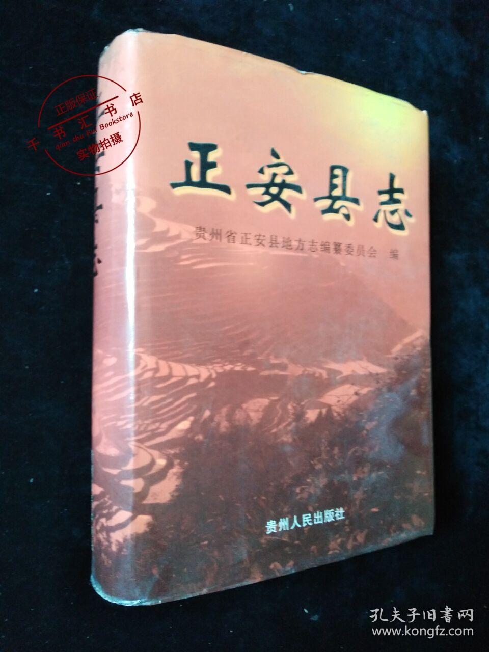 正安县志(正安县人民政府盖章签赠本)