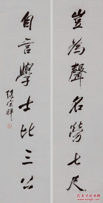 商品描述 张宗祥(1882—1965,现代学者,书法