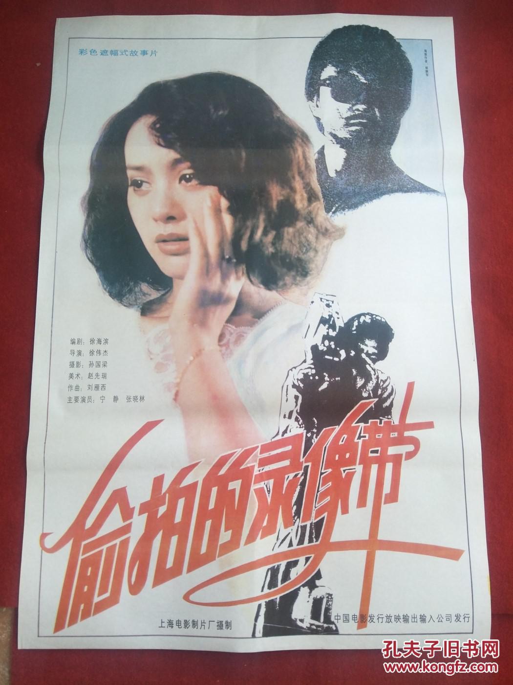 怀旧收藏90年代电影海报1开《偷拍的录像带》彩色遮幅