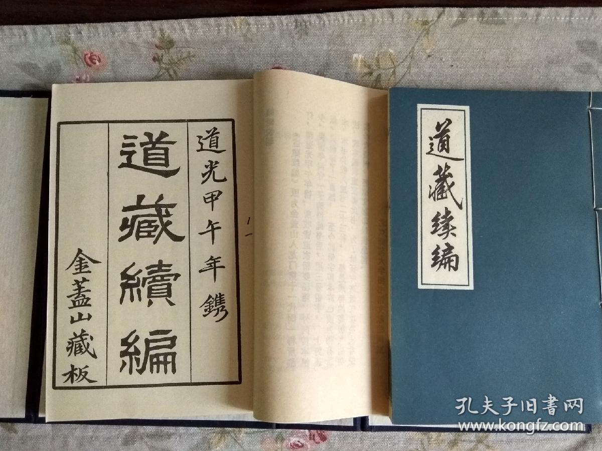 道藏续编(一函四册 线装书 89绝版 仅印900册)