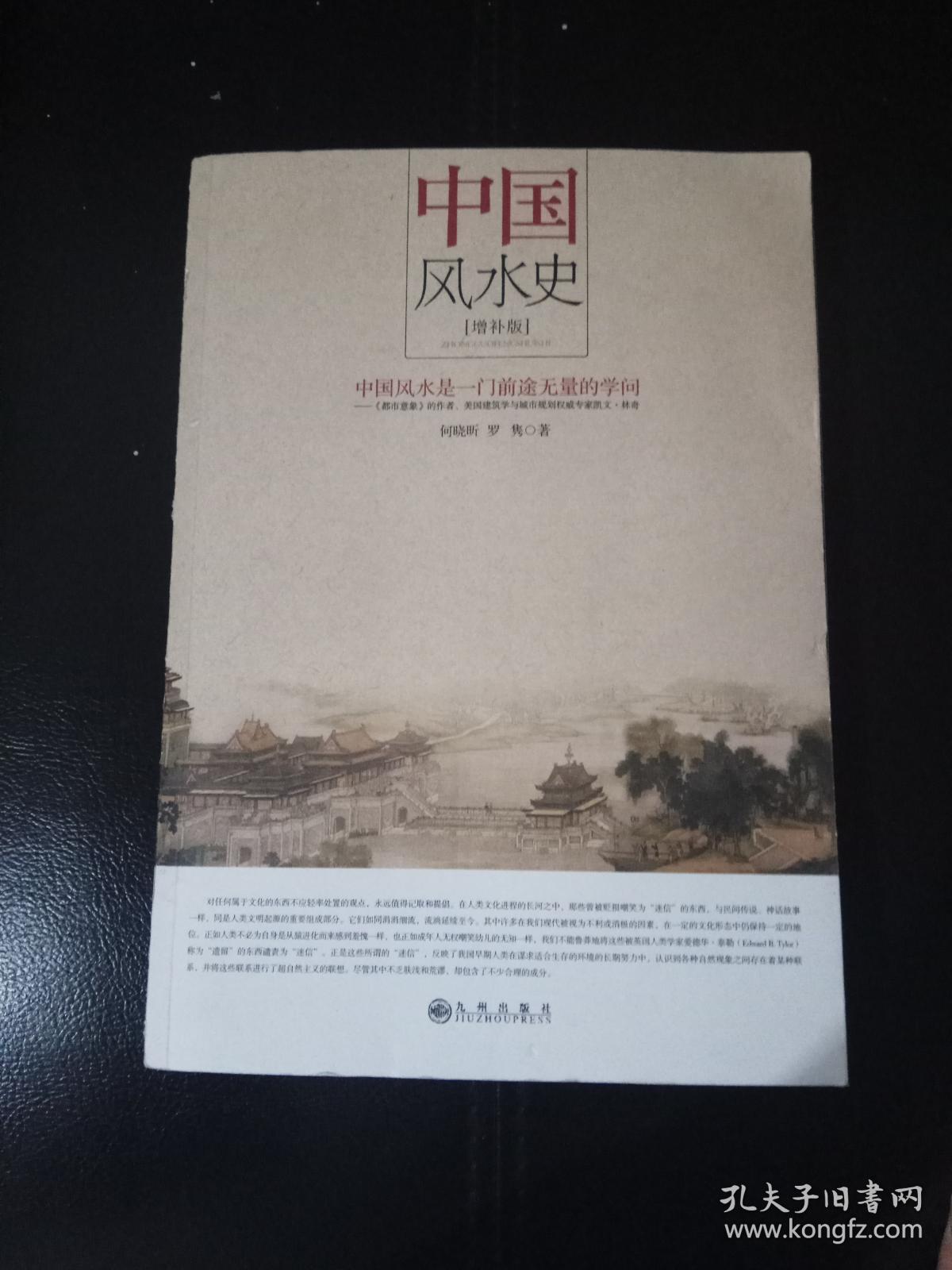 中国风水史(增补版)
