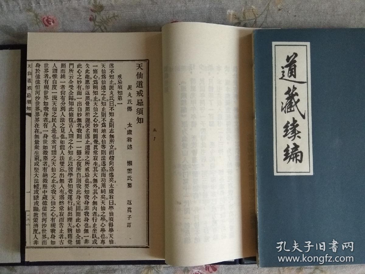 道藏续编(一函四册 线装书 89绝版 仅印900册)