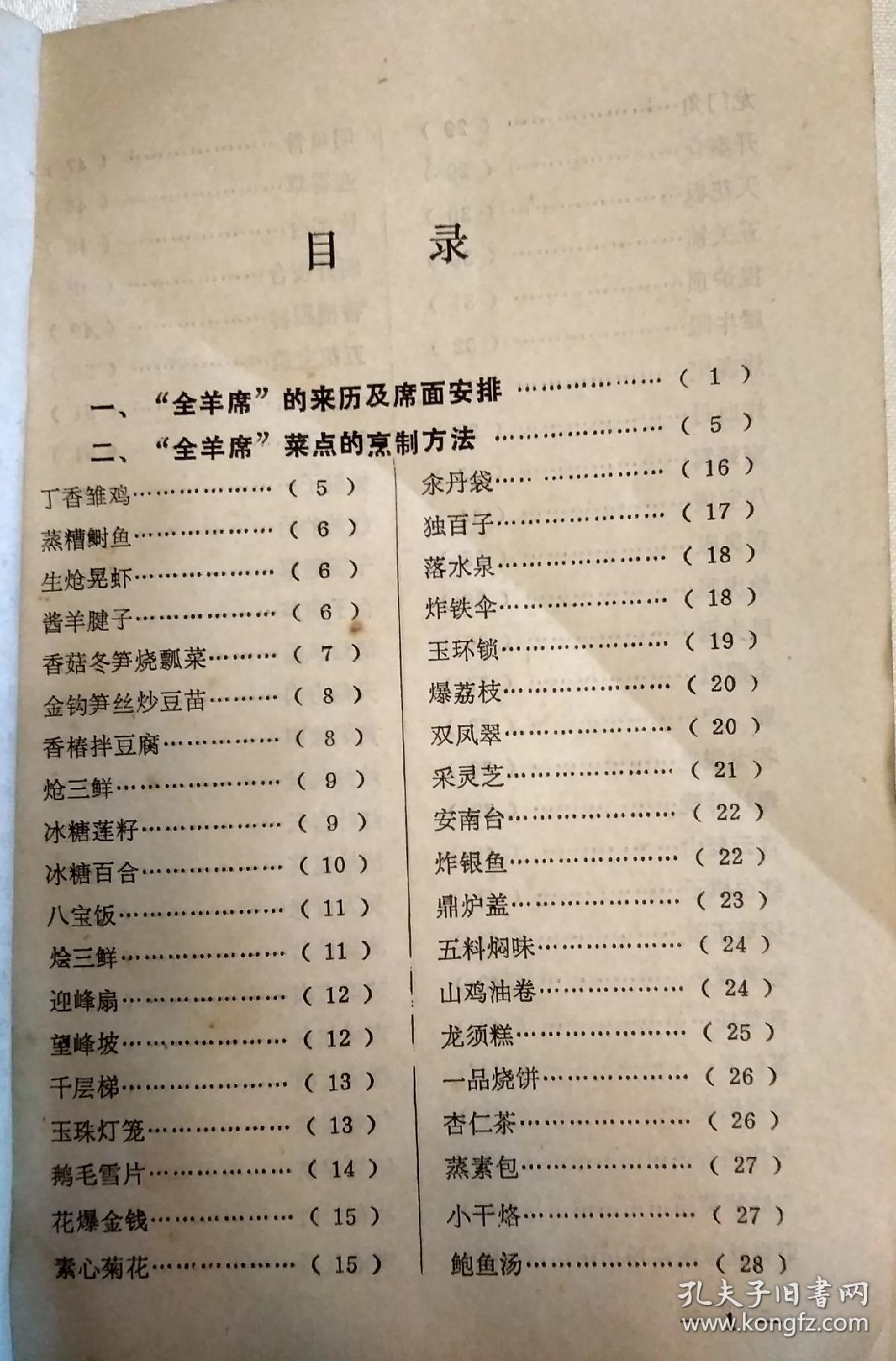 全羊席菜谱(老菜谱,回民菜)