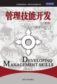 管理技能开发（第9版）