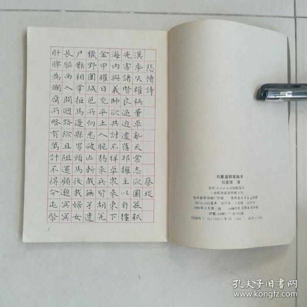 钢笔字帖~刘惠浦钢笔楷书