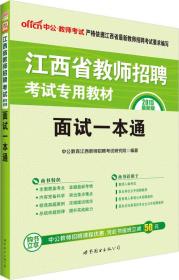 中公2015江西省教师招聘考试专用教材：面试一本通（新版）