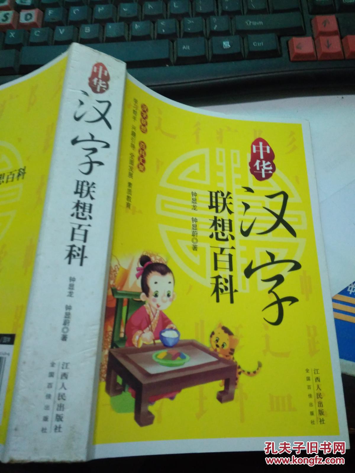中华汉字联想百科