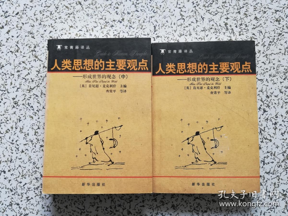 人类思想的主要观点 :形成世界的观念(上下两册,缺中册)