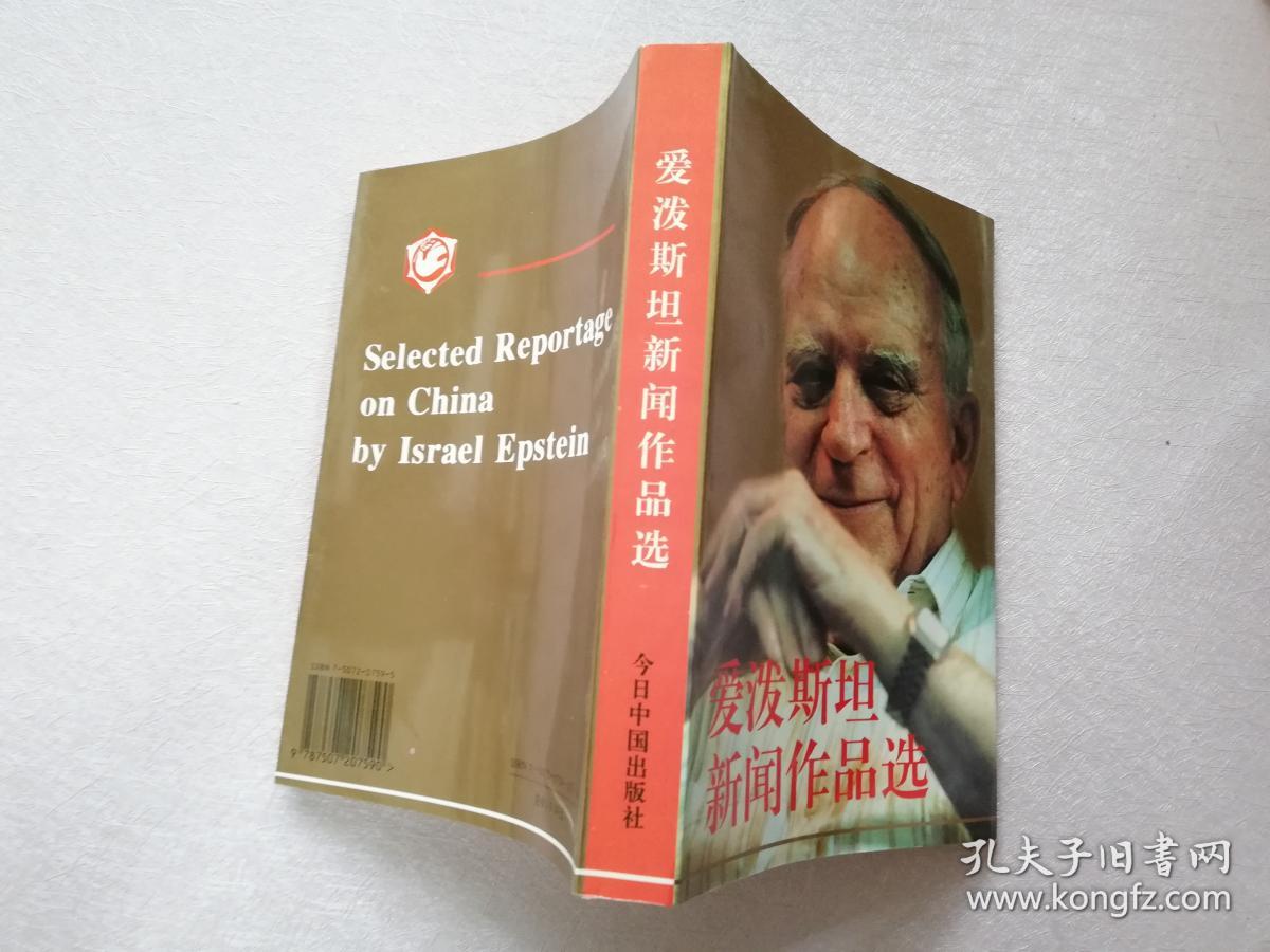 爱泼斯坦新闻作品选【实物拍图】