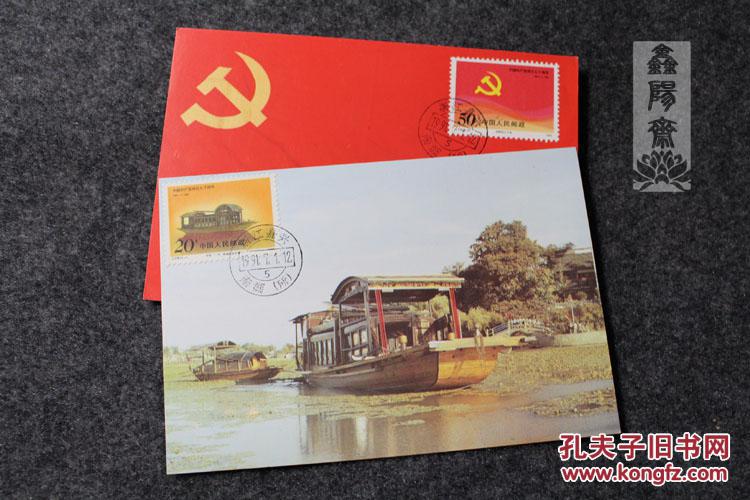 极限明信片1991纪念中国共产党成立七十周年嘉兴南湖