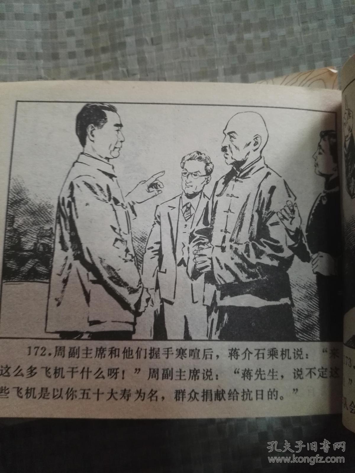连环画:西安事变 甘肃版