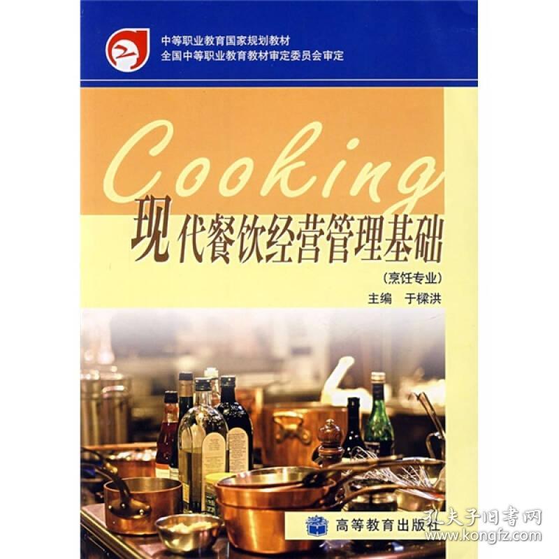 等职业教育国家规划教材:现代餐饮经营管理基