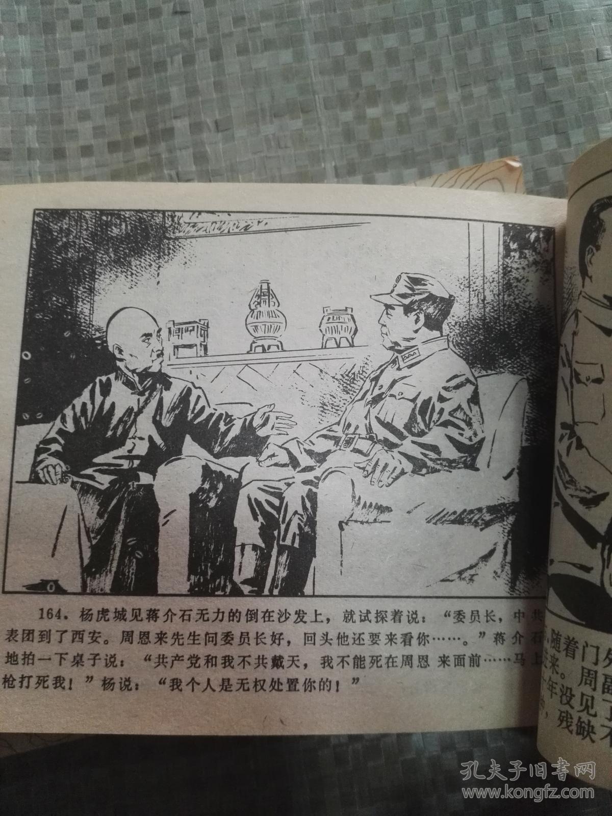 连环画:西安事变 甘肃版