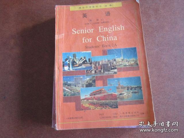 老版高中英语课本 高级中学教科书 英语第二册上【人教版 96年1版有写