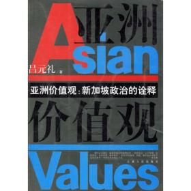 亚洲价值观:新加坡政治的诠释