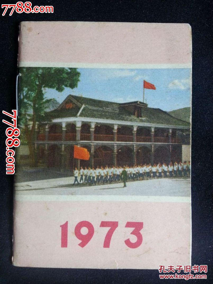 文革微型"皇历"收藏:《1973年历书》(农历癸丑年)