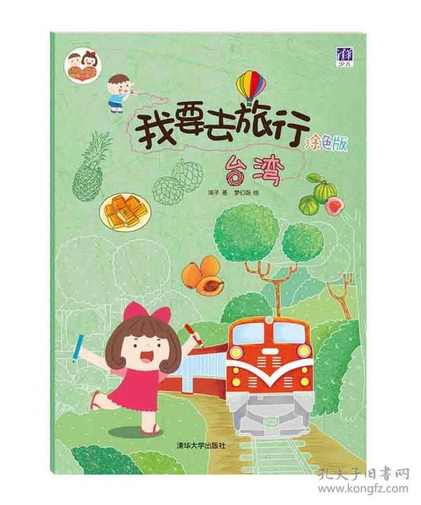 酉酉和西西·我要去旅行:台湾(涂色版)