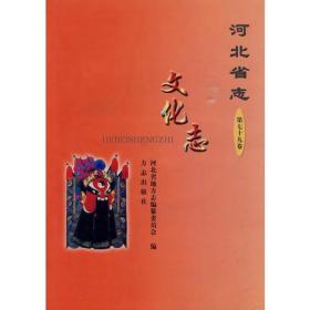 河北省志（第七十九卷）：文化志