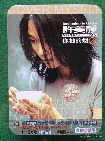 铁盒装录音带《许美静-你抽的烟》铁盒原包装