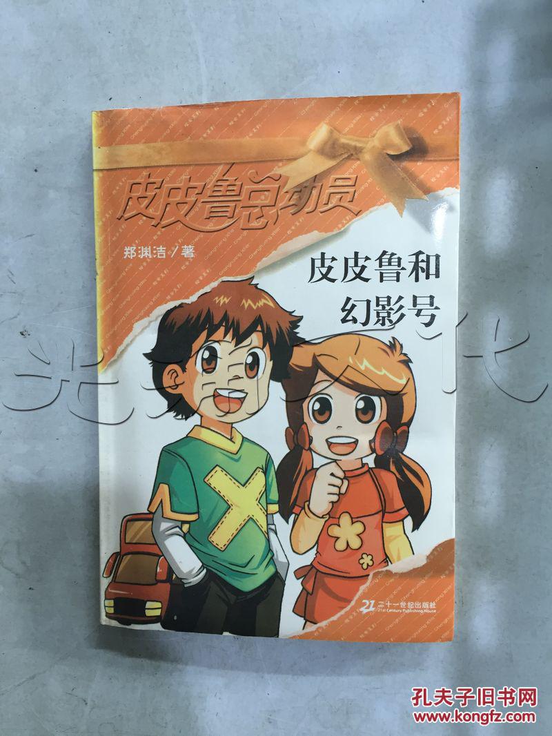 郑渊洁童话丛书:皮皮鲁传和鲁西西传梁本合售(贴有郑渊洁授权防伪标识