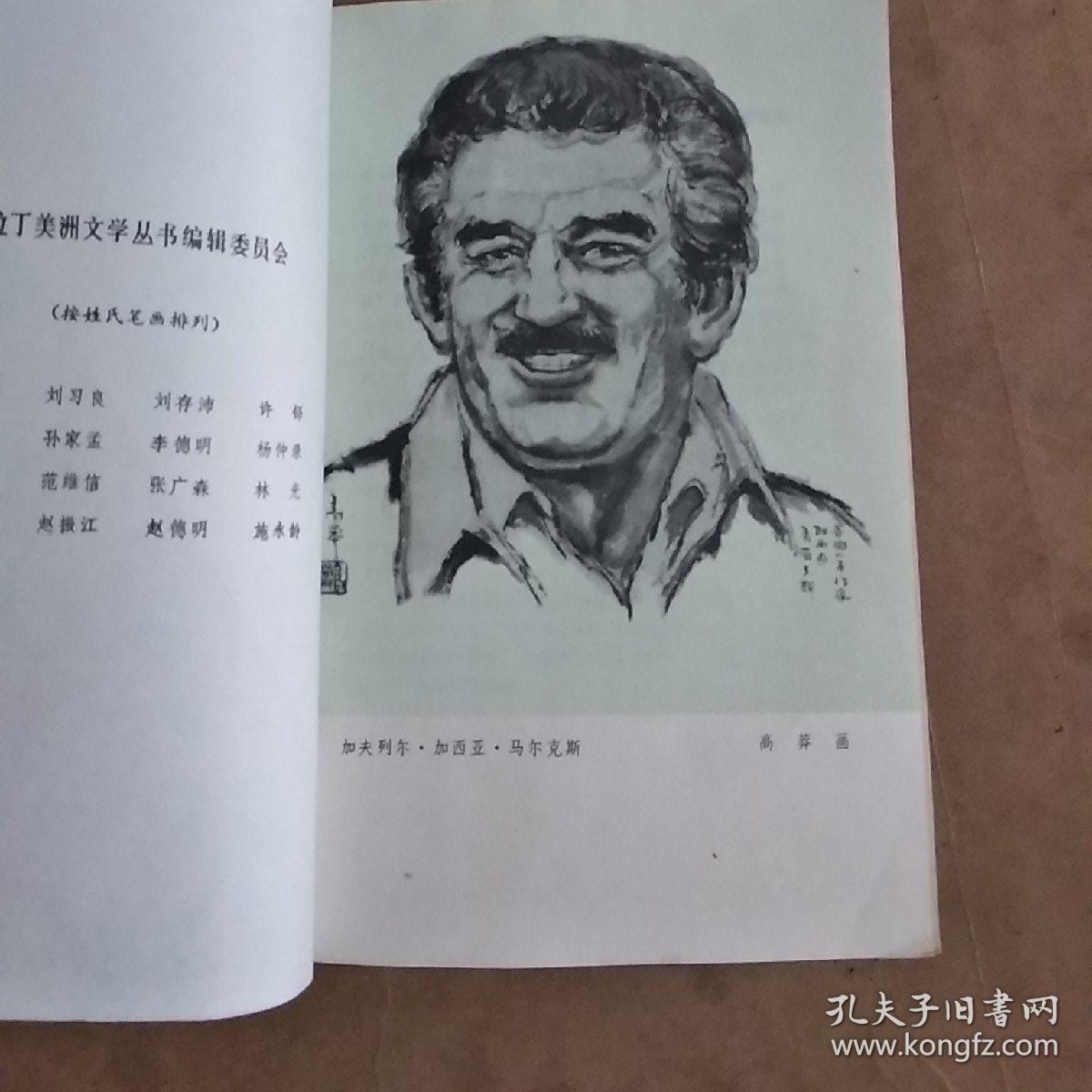 两百年的孤独:加西亚·马尔克斯谈创作