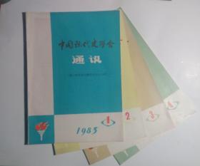 中国现代史学会通讯  1983年1--4期