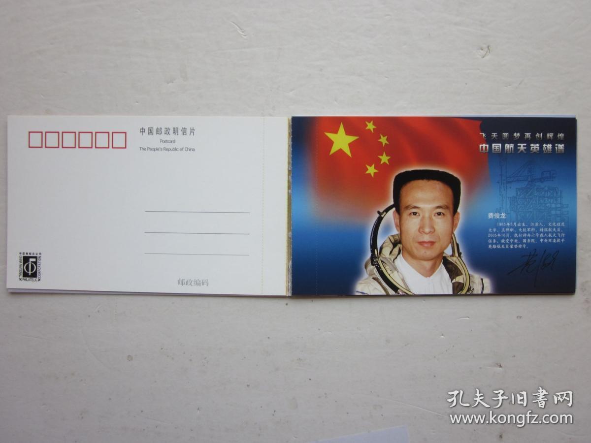 中国航天英雄谱明信片