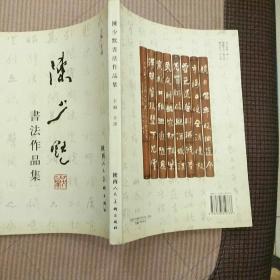 陈什么默成语_成语故事图片(3)