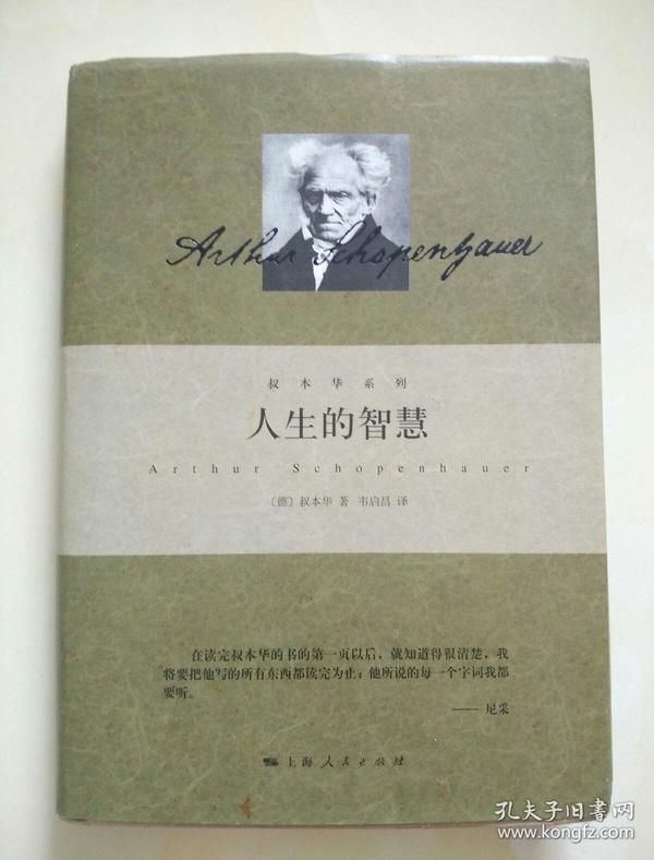 人生的智慧(叔本华系列)精装