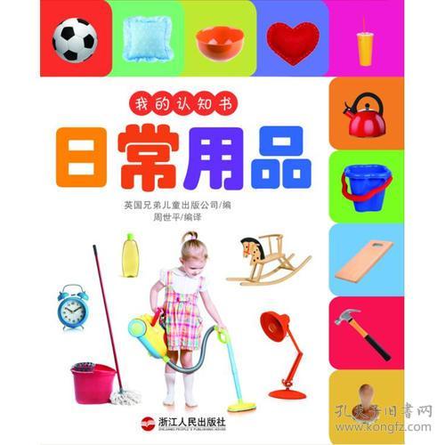 小巨童我的认知书:日常用品