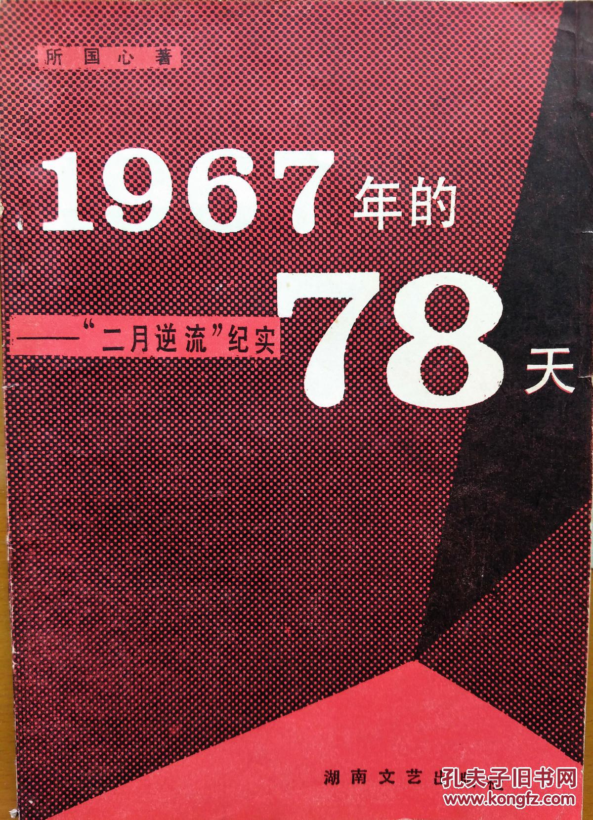 1967年的78天"二月逆流"纪实