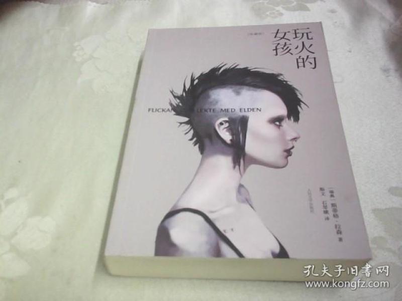 玩火的女孩(珍藏版)