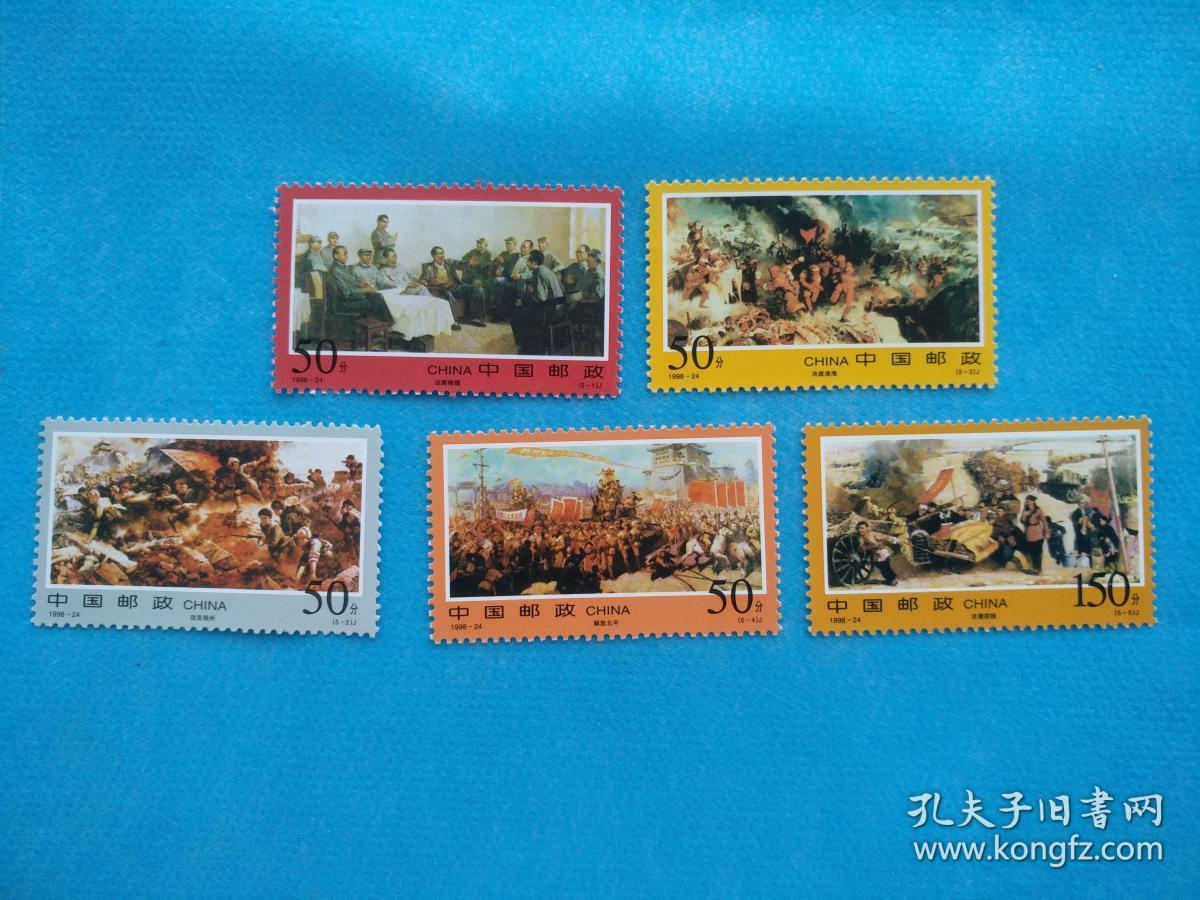 1998-24三大战役(邮票)