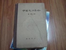 中国文法要略（1957年1版2印，大32开精装）