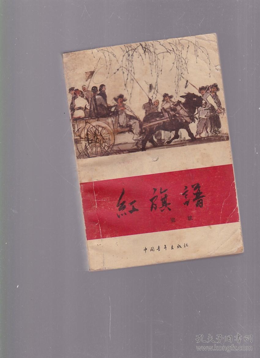 红旗谱【书侧有黄斑 磨损】