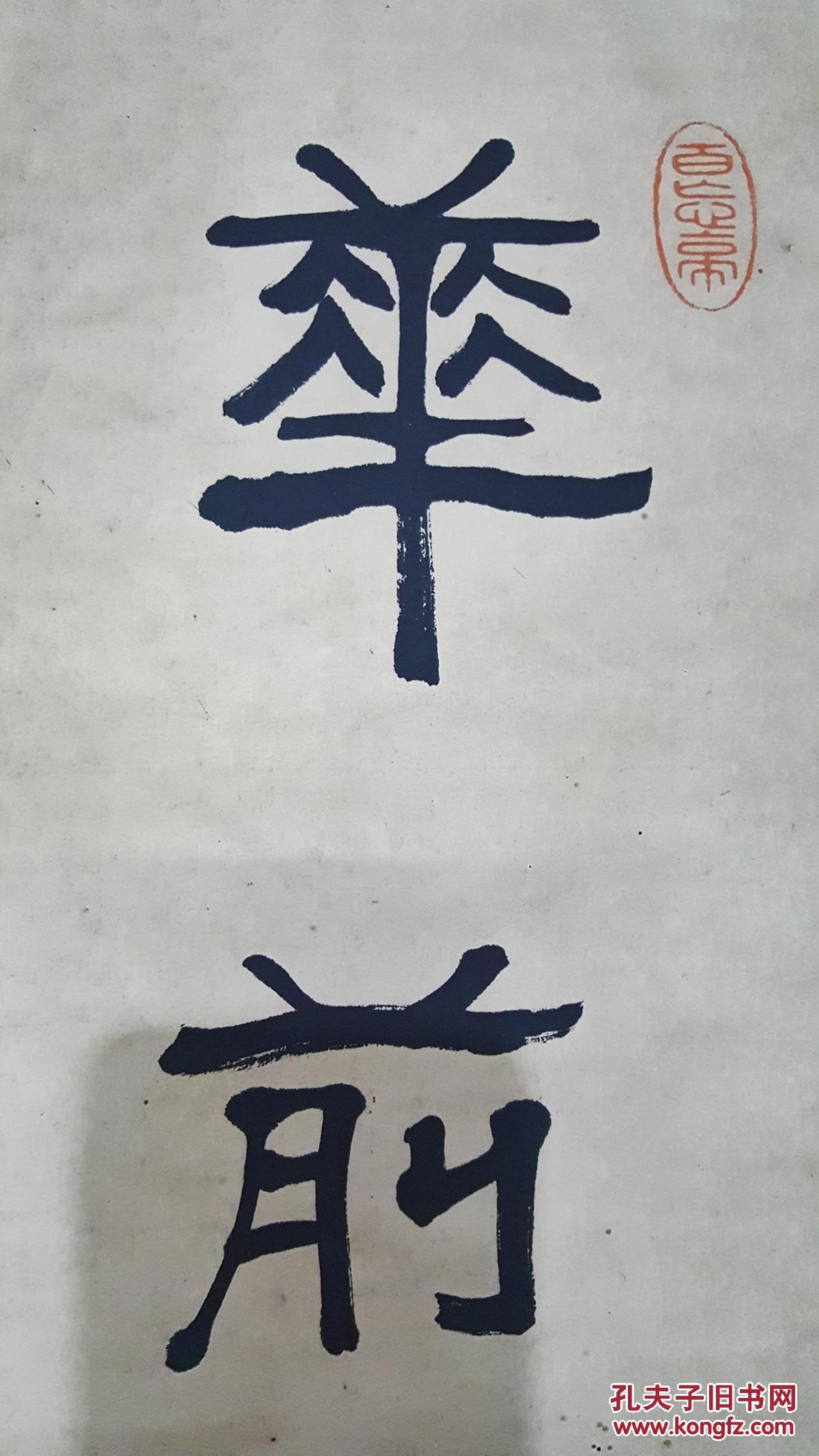 34清书法家铁耕款老纸本原裱书法老隶书塑轴头