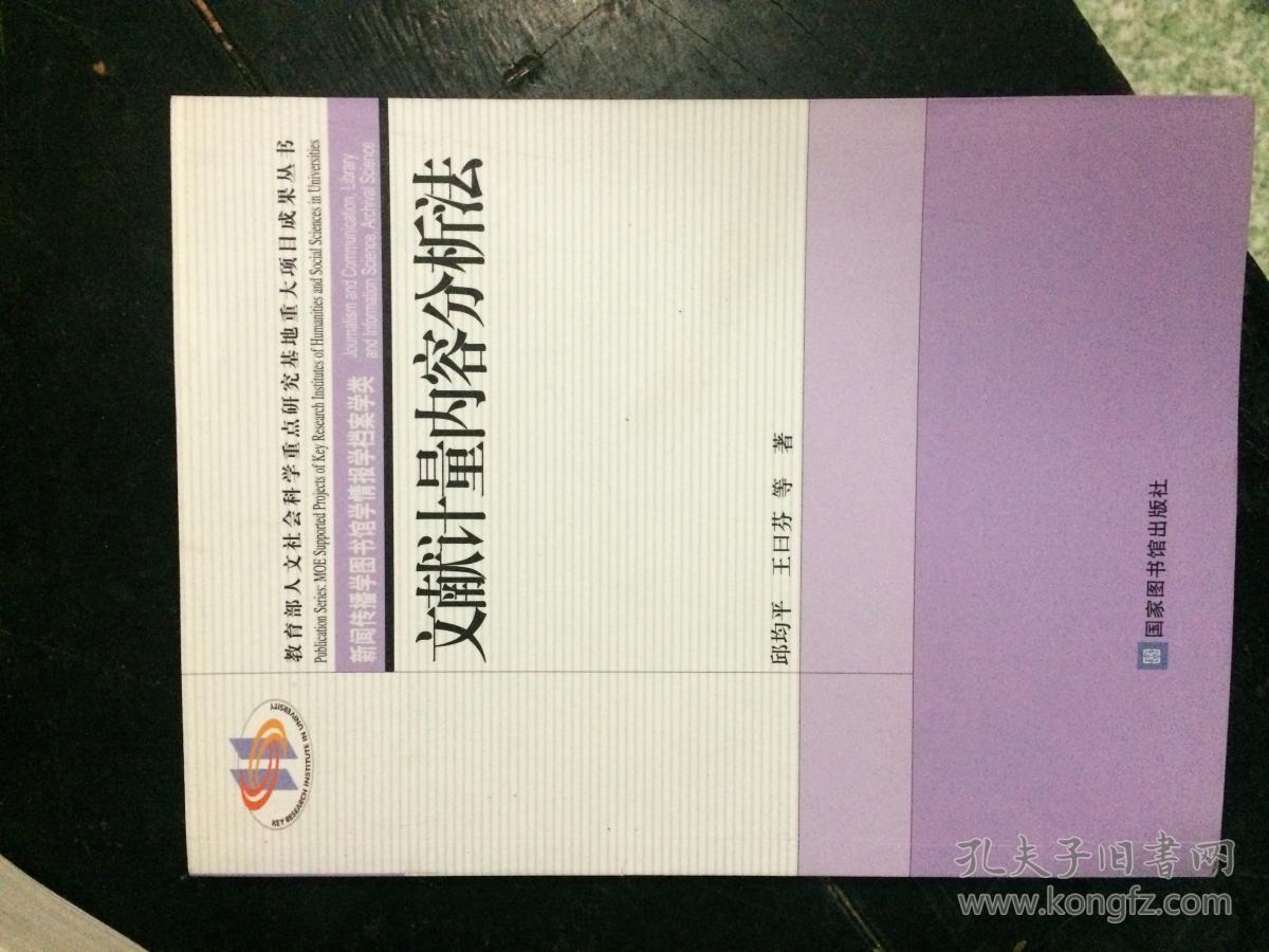 文献计量内容分析法