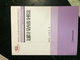 文献计量内容分析法