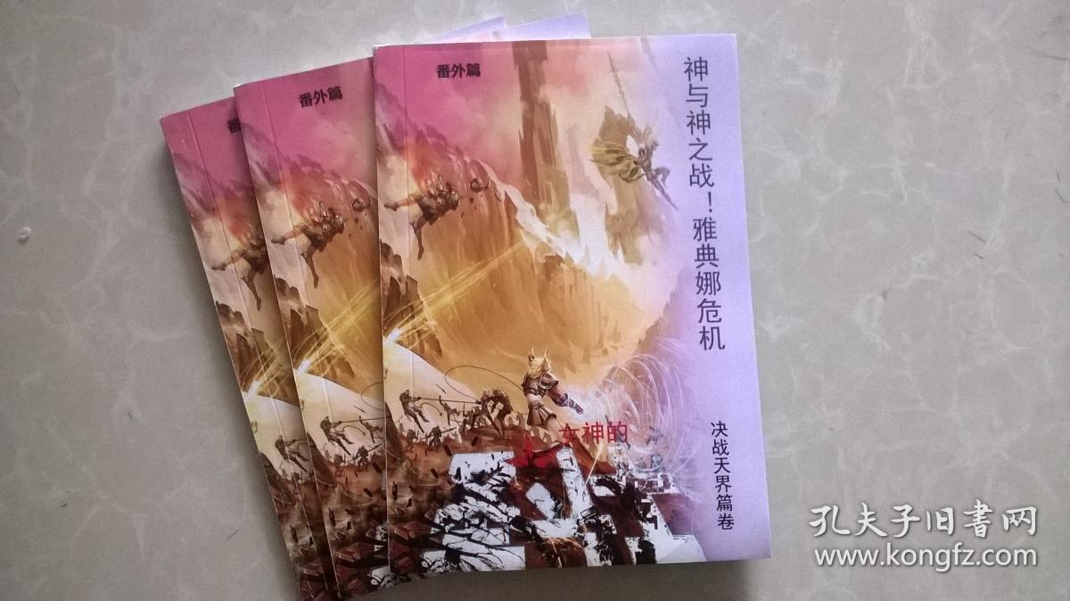 女神的圣斗士 神之战-雅典娜危机 决战天界篇