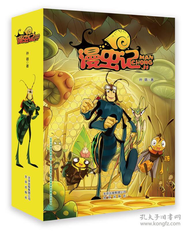 漫虫记-(全10册)北京出版集团有限责任公司出